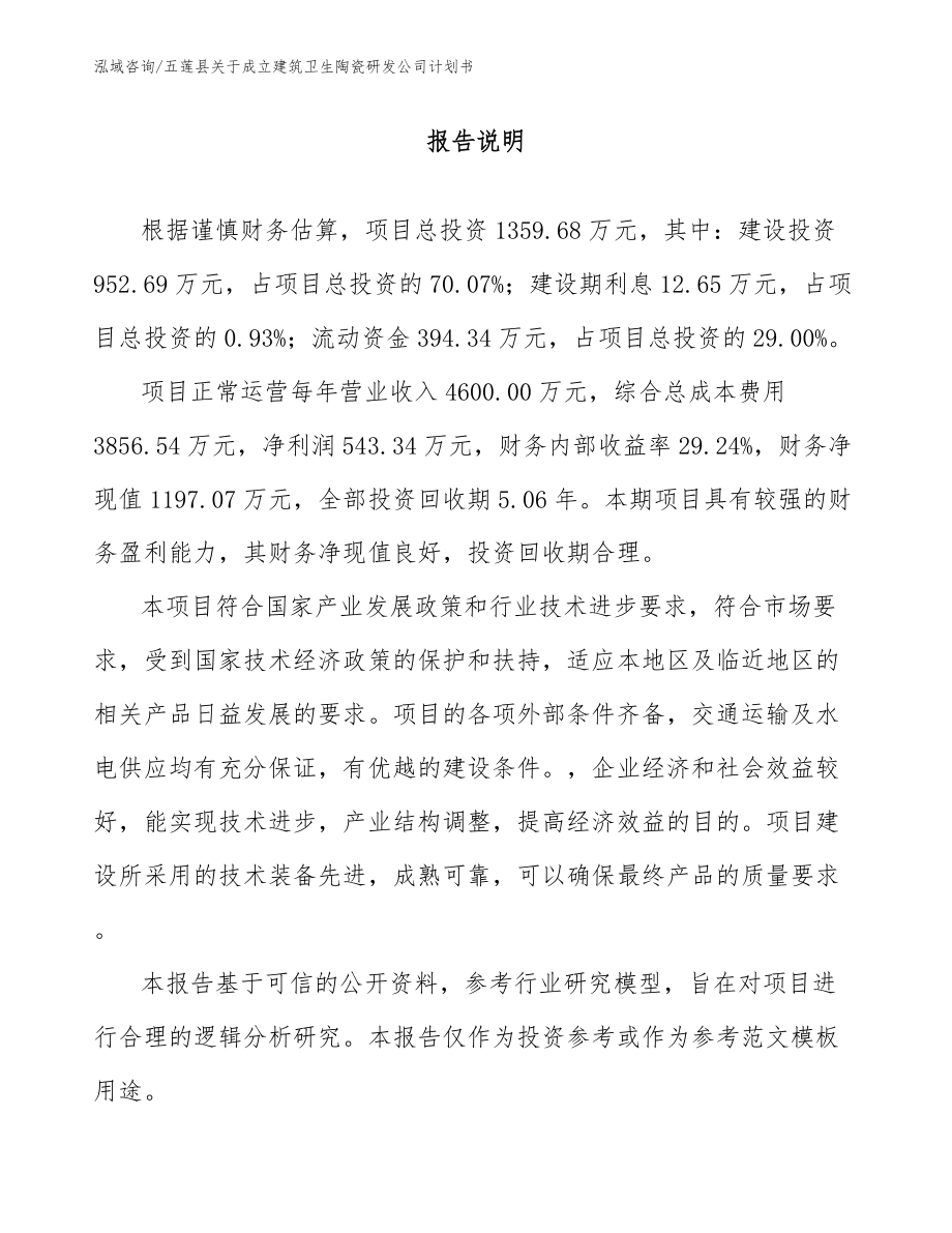 五莲县关于成立建筑卫生陶瓷研发公司计划书_第1页