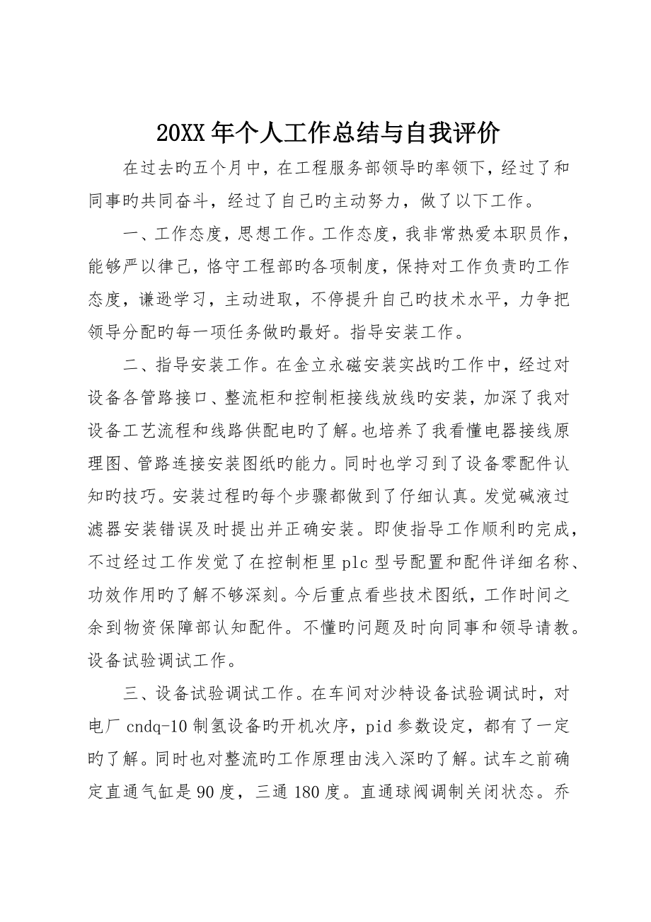个人工作总结与自我评价_第1页