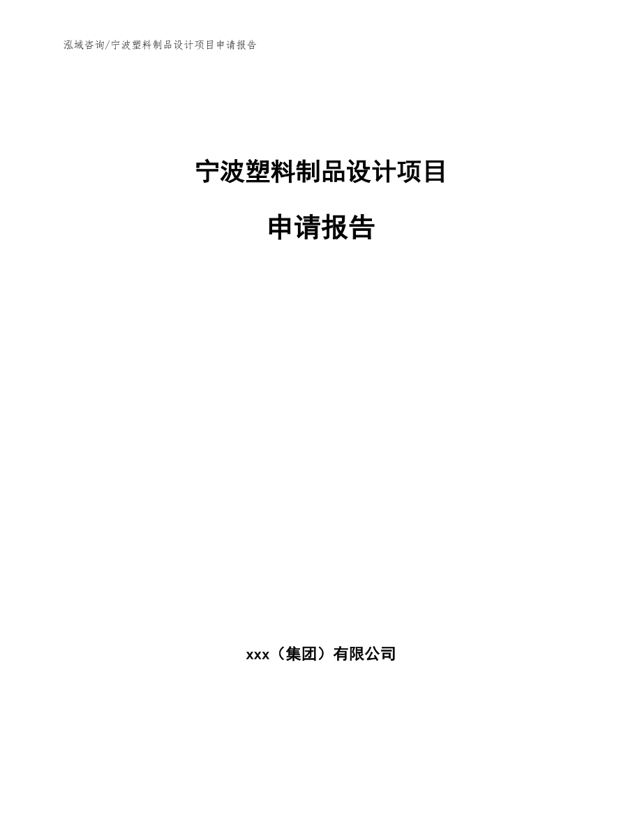 宁波塑料制品设计项目申请报告【模板范本】_第1页