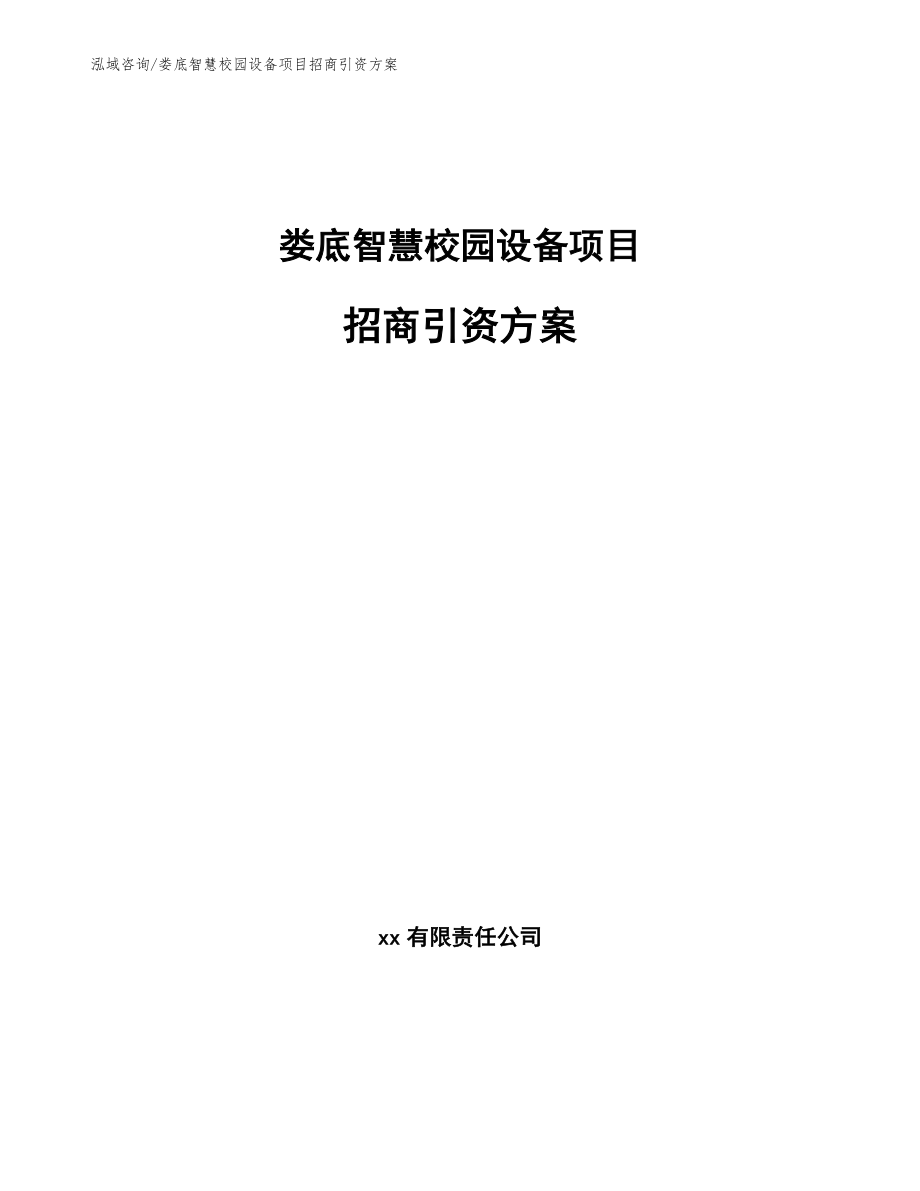 娄底智慧校园设备项目招商引资方案_第1页