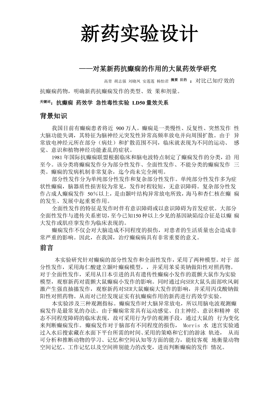 新药实验设计_第1页