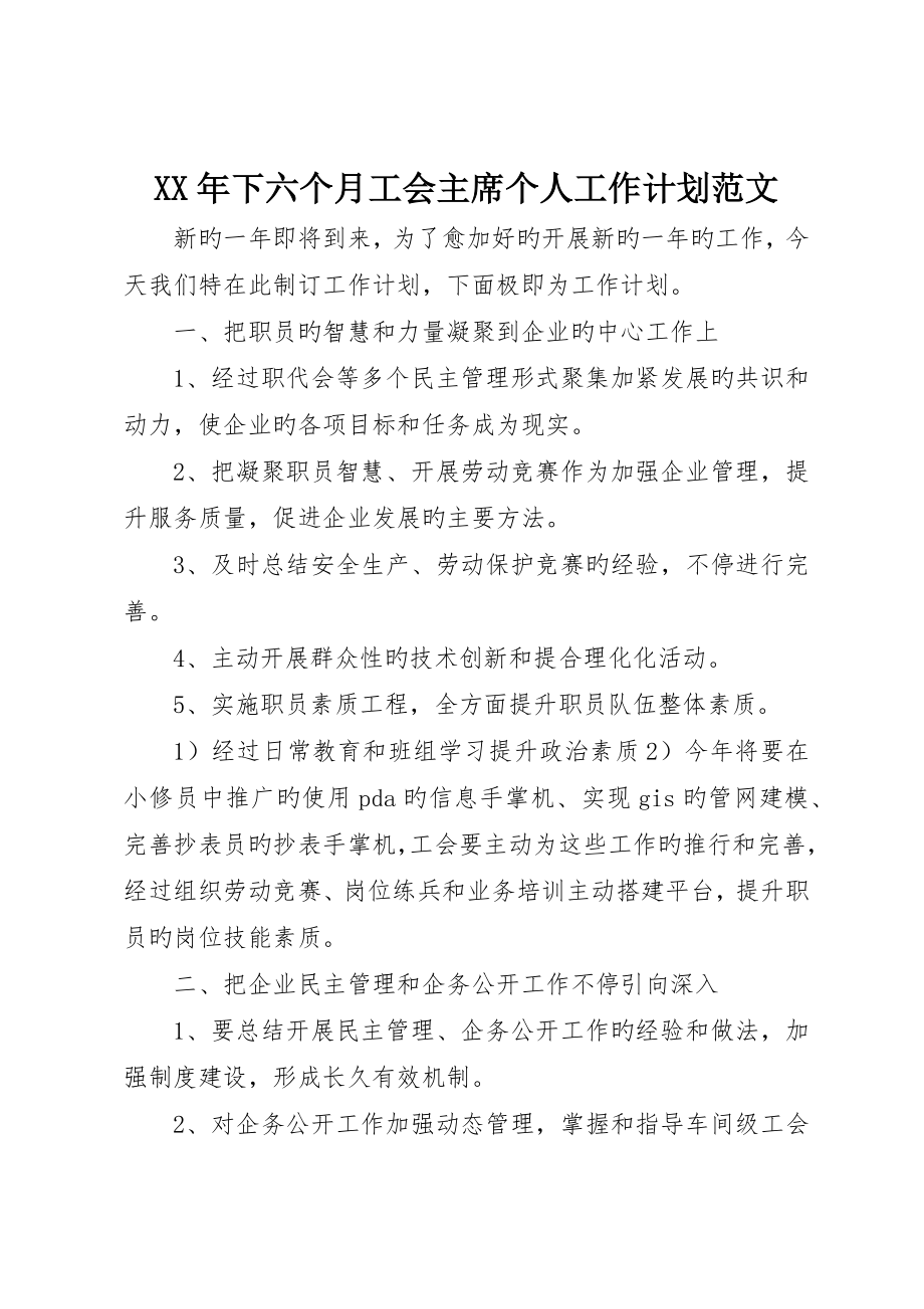 下半年工会主席个人工作计划范文_第1页