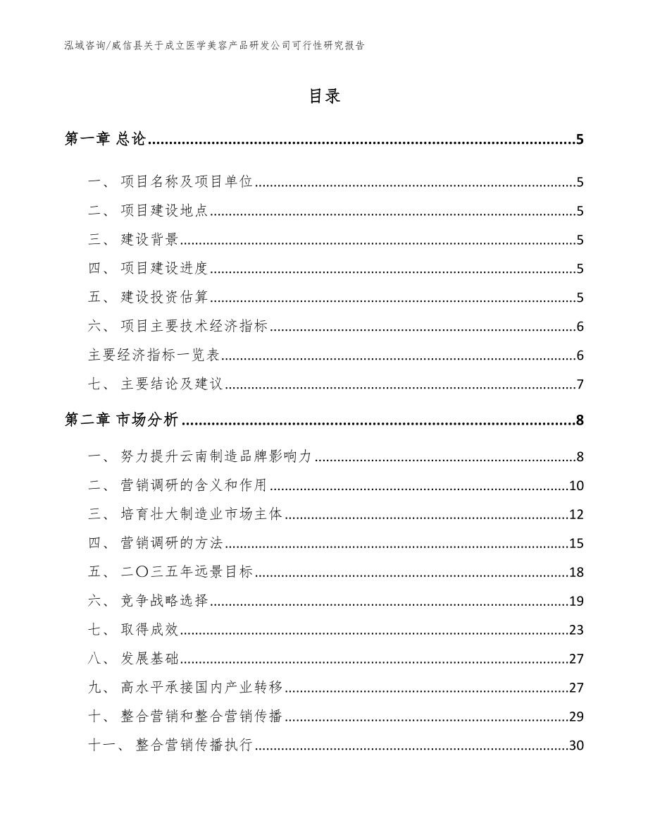 威信县关于成立医学美容产品研发公司可行性研究报告_第1页