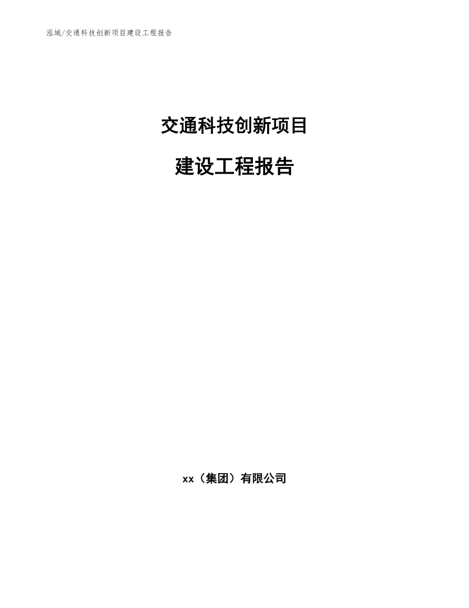 交通科技创新项目建设工程报告_参考_第1页