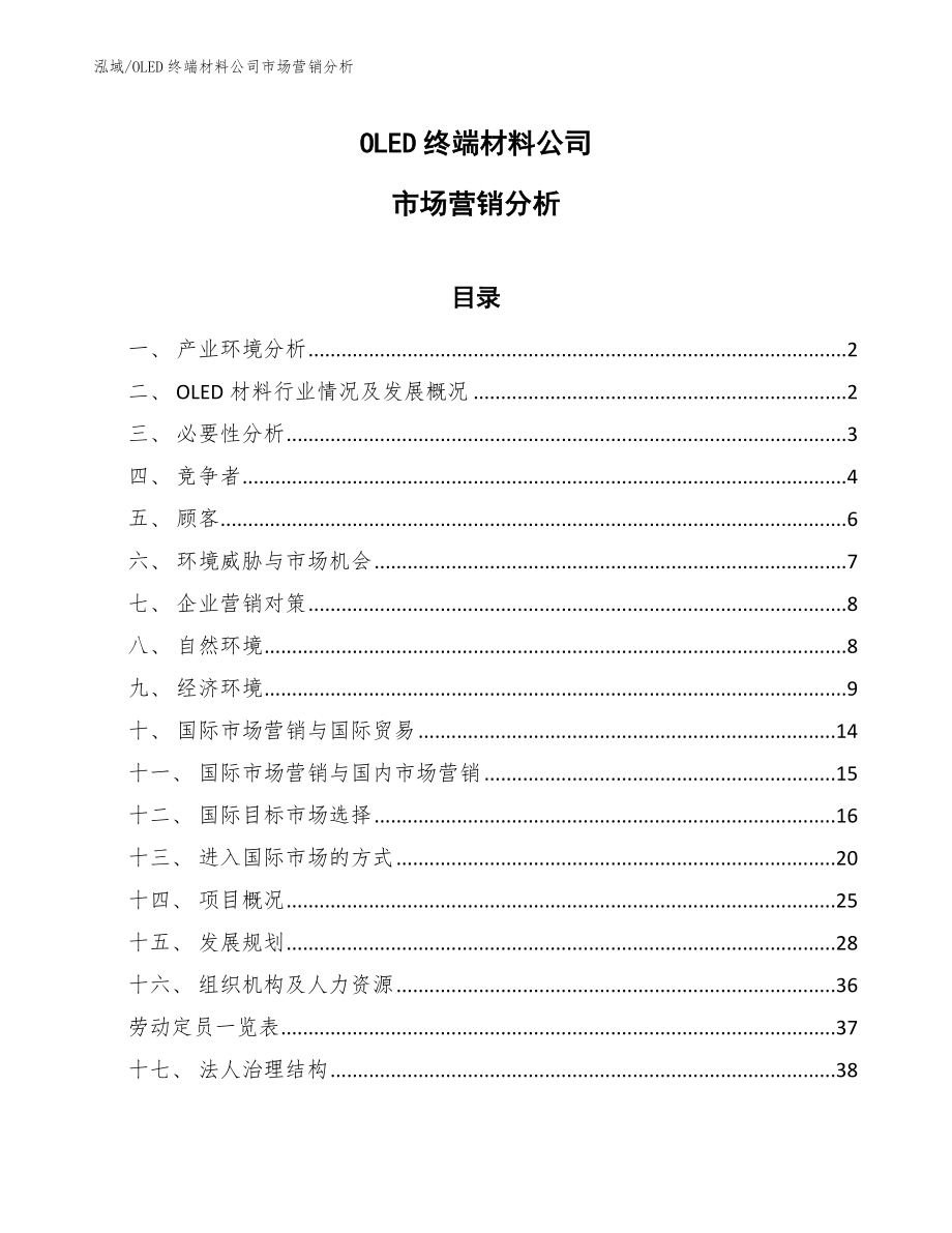 OLED终端材料公司市场营销分析（参考）_第1页