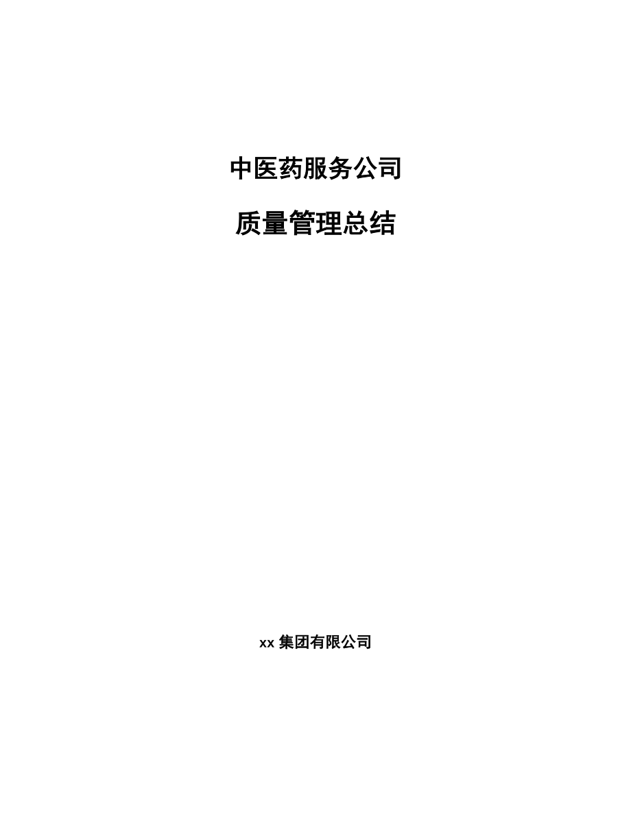中医药服务公司质量管理总结_第1页
