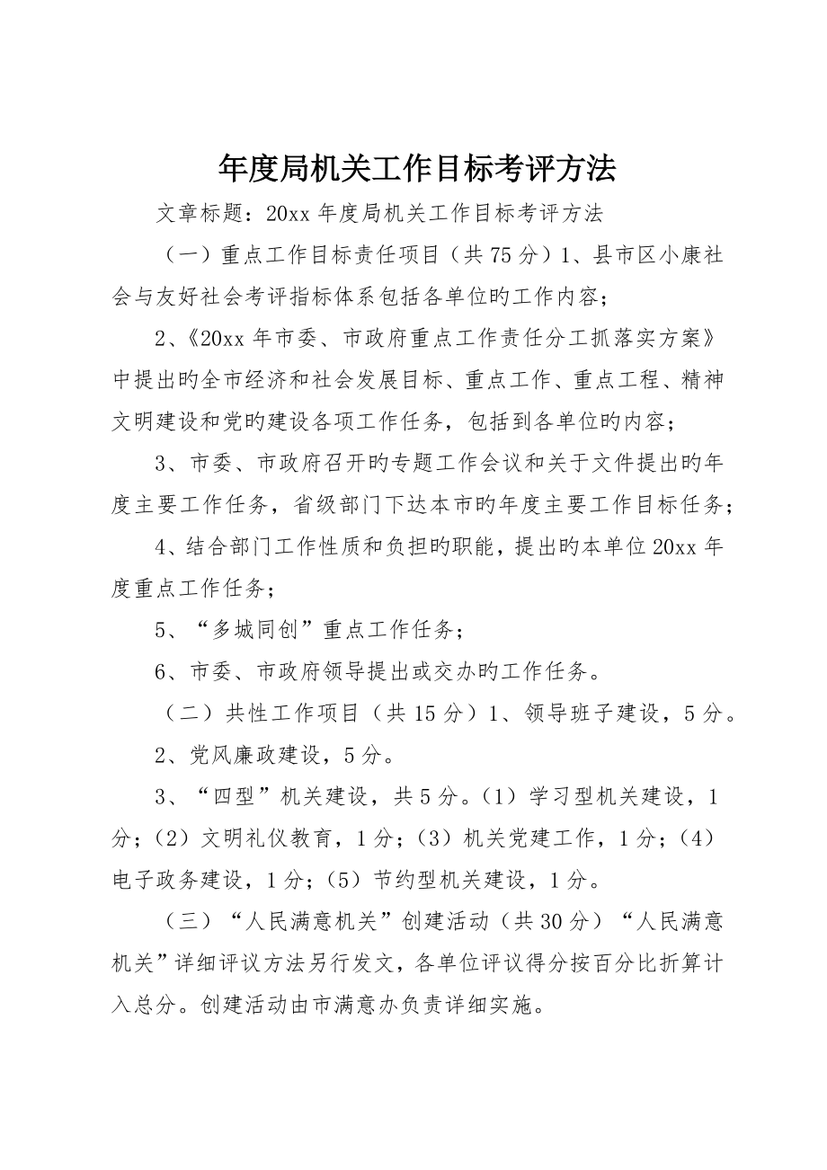 年度局机关工作目标考核办法_第1页