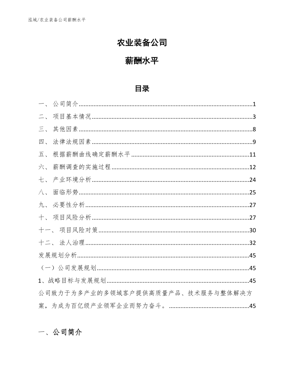 农业装备公司薪酬水平【参考】_第1页