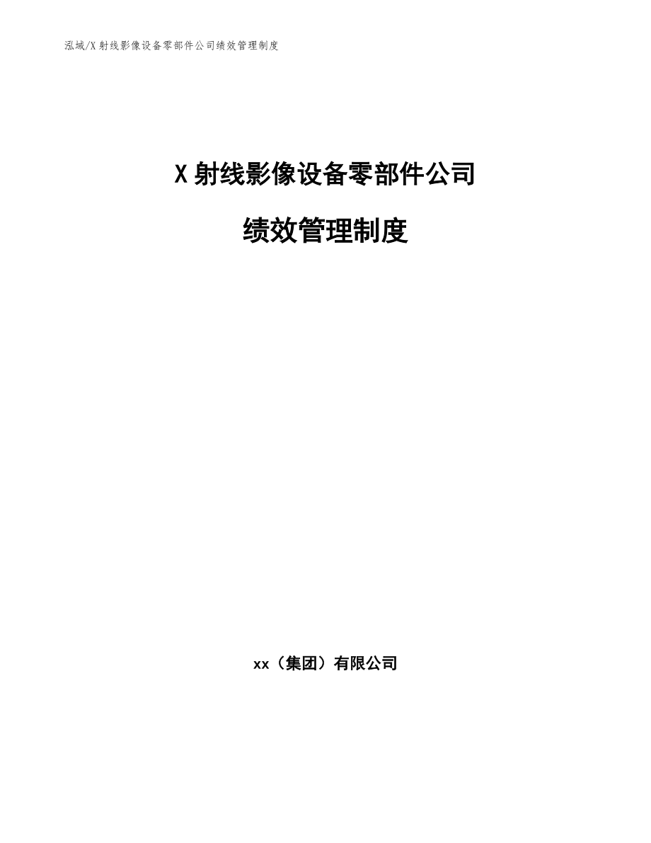 X射线影像设备零部件公司绩效管理制度【参考】_第1页