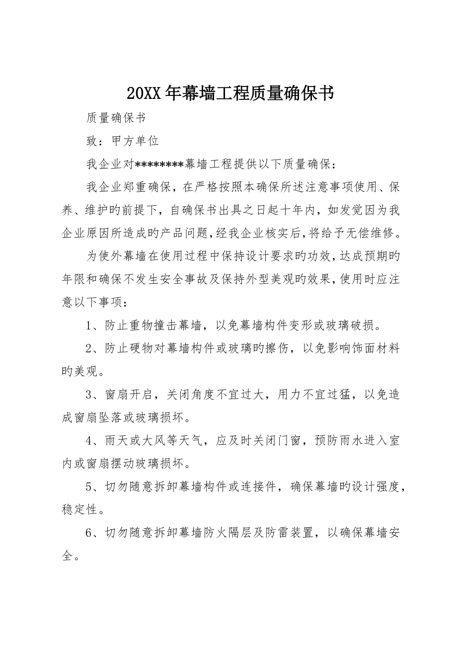 幕墙工程质量保证书_第1页
