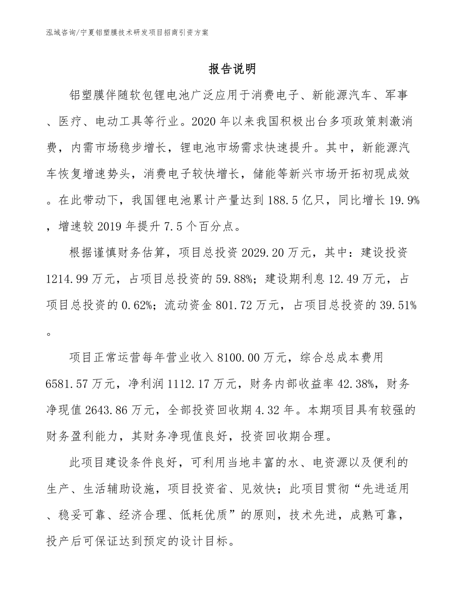 宁夏铝塑膜技术研发项目招商引资方案_第1页