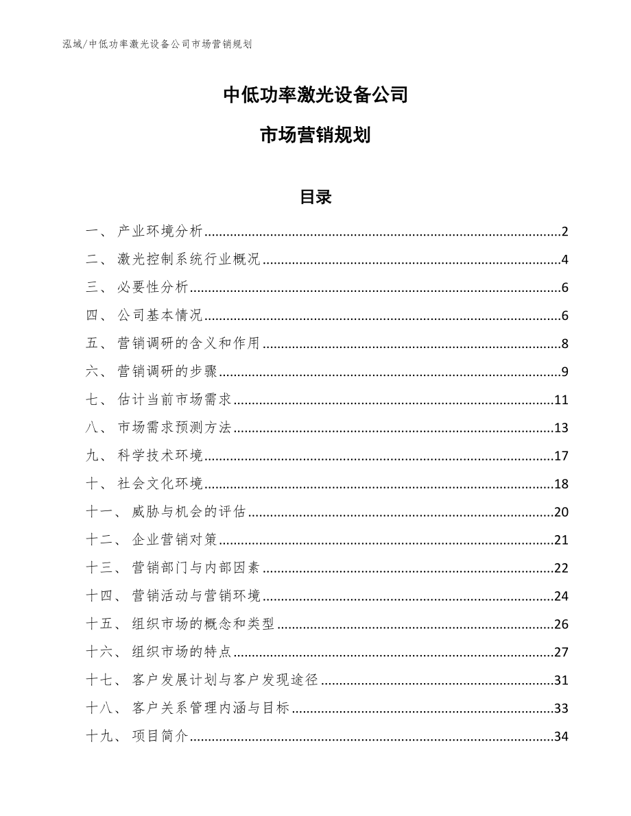 中低功率激光设备公司市场营销规划_第1页