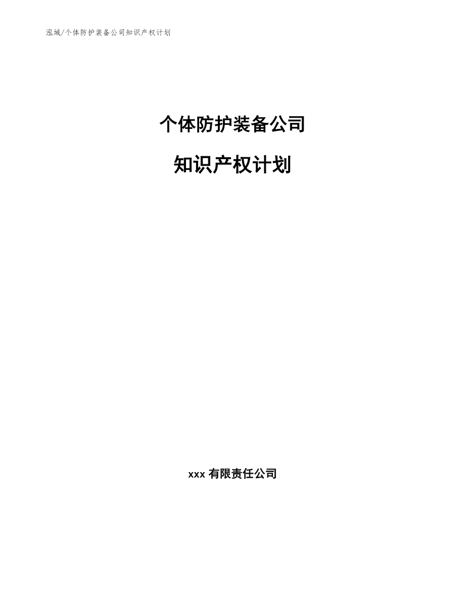 个体防护装备公司知识产权计划（范文）_第1页