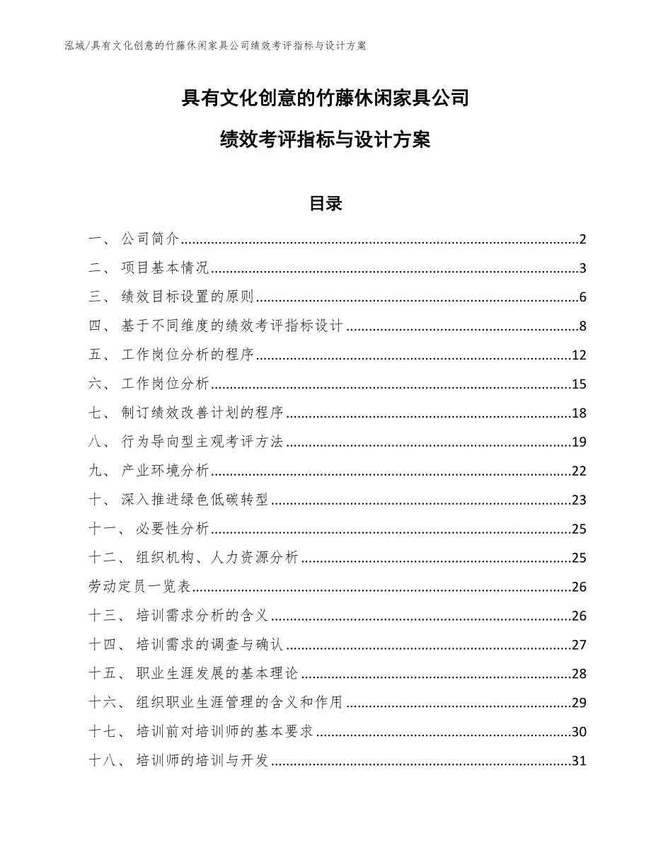 具有文化创意的竹藤休闲家具公司绩效考评指标与设计方案【参考】_第1页