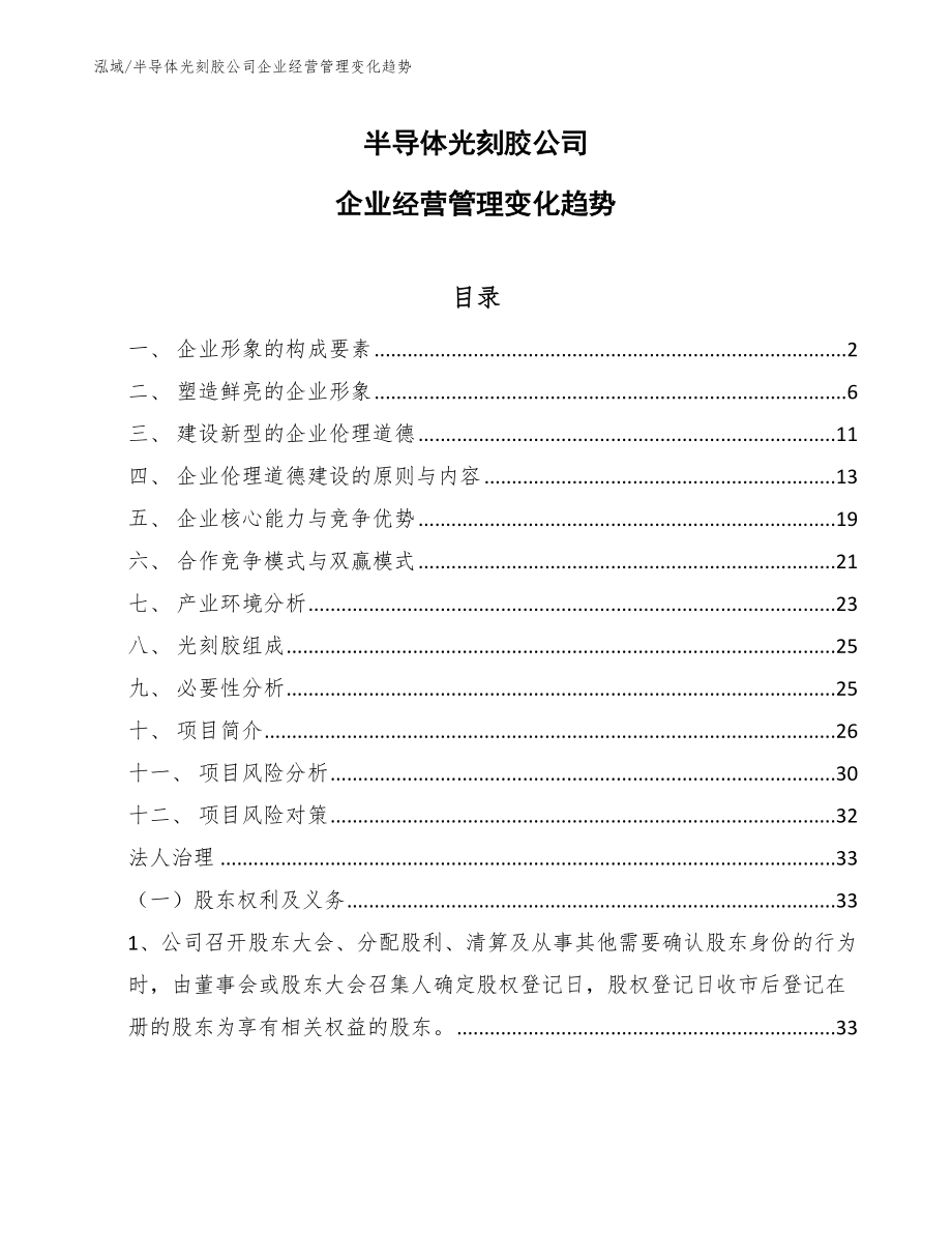 半导体光刻胶公司企业经营管理变化趋势_第1页