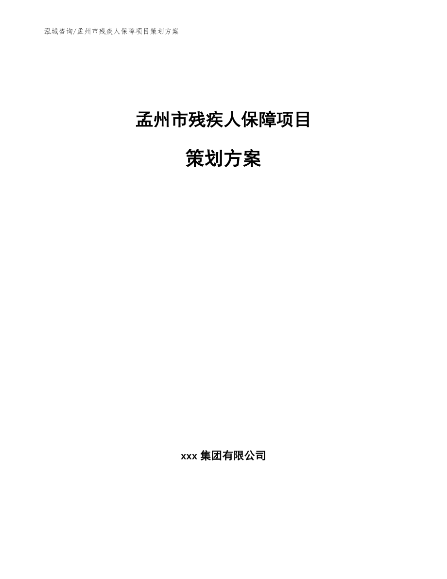 孟州市残疾人保障项目策划方案_模板范本_第1页