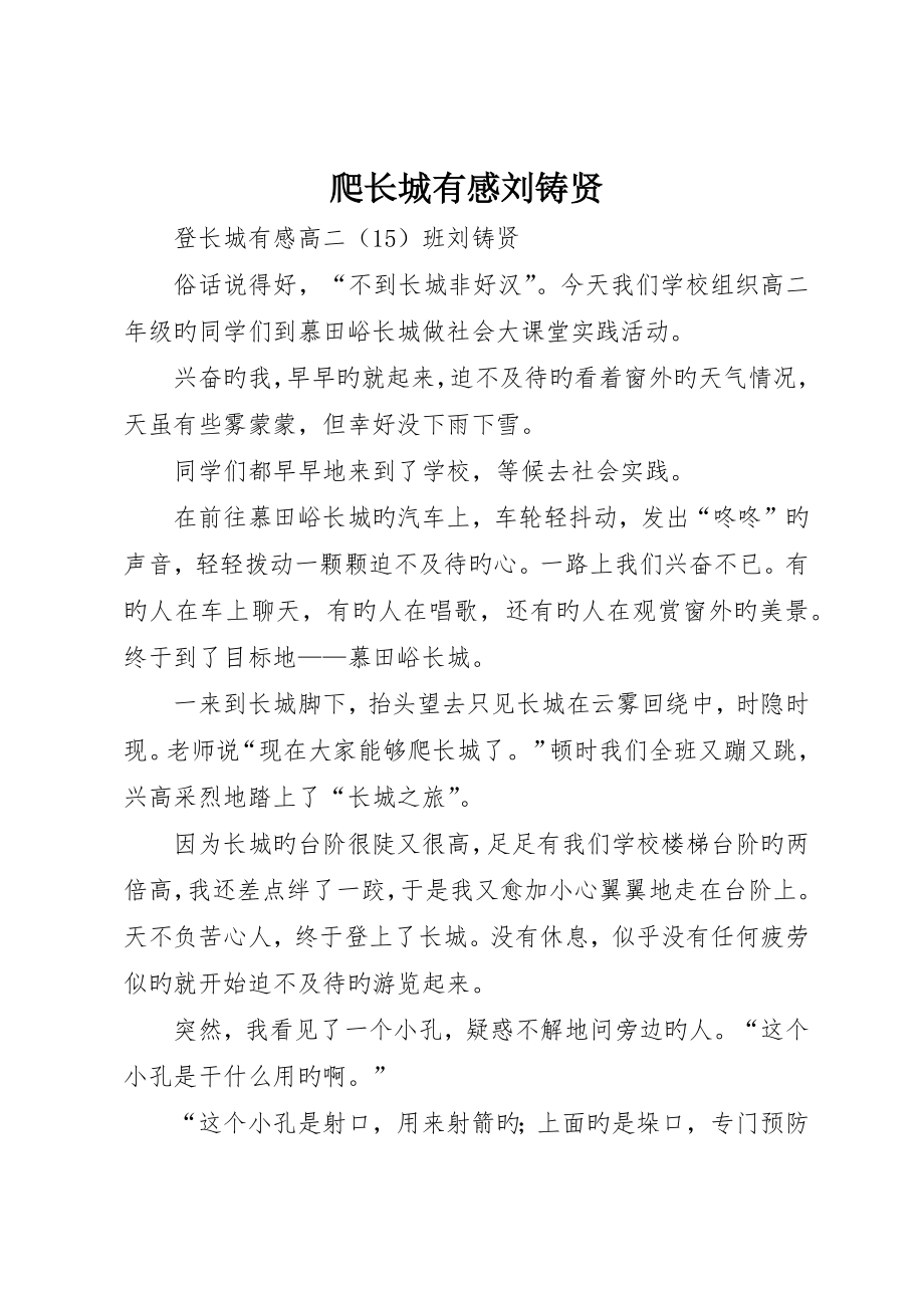 爬长城有感刘铸贤_第1页