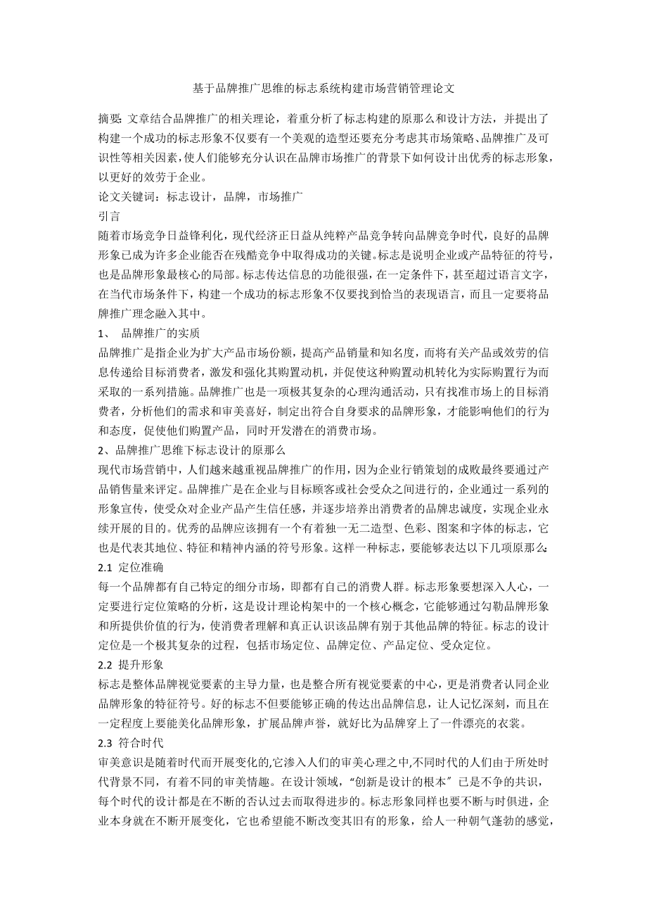 基于品牌推广思维的标志系统构建市场营销管理论文_第1页