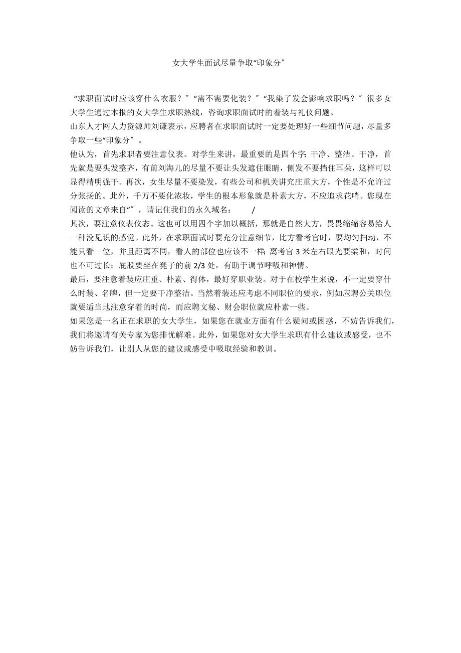 女大学生面试尽量争取“印象分”_第1页