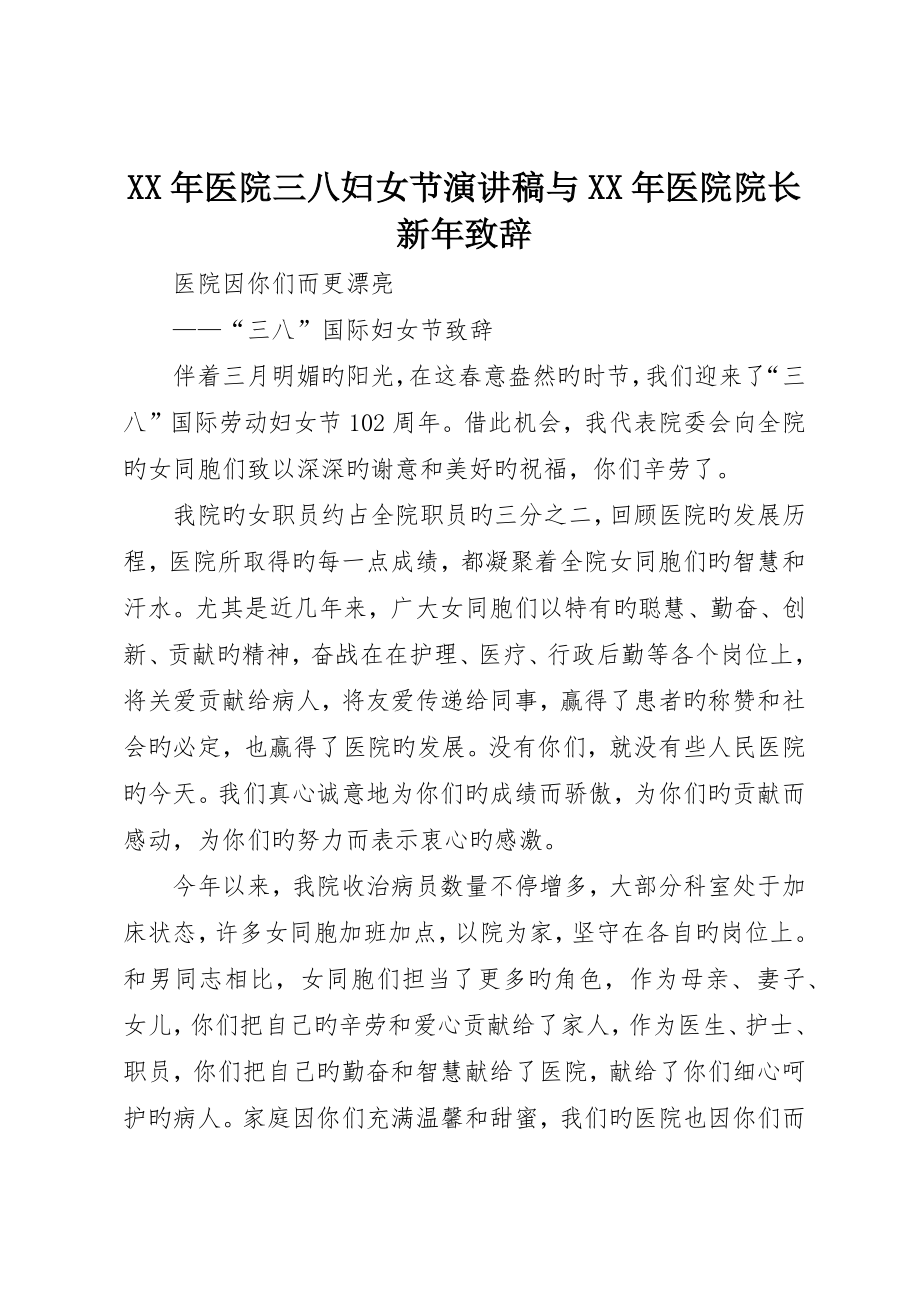 医院三八妇女节演讲稿与医院院长新年致辞_第1页