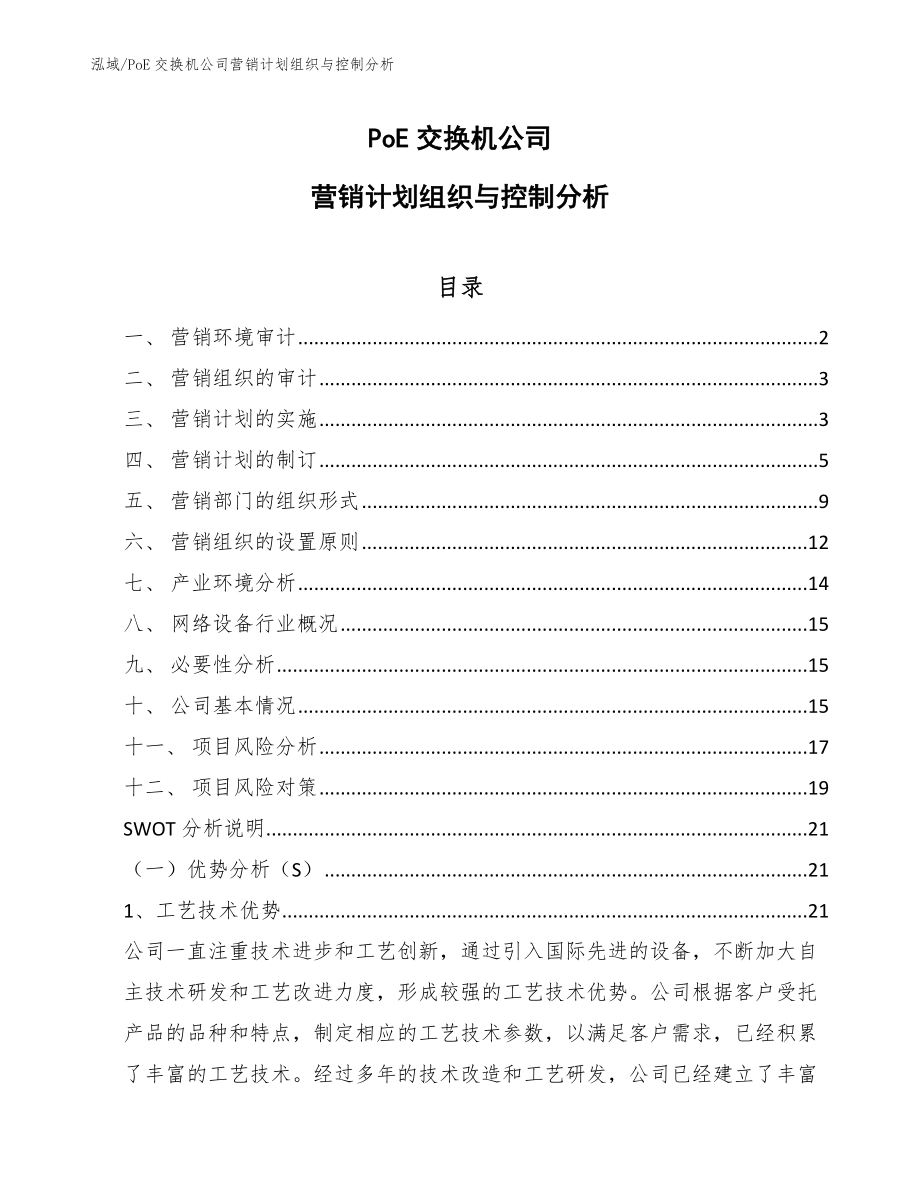 PoE交换机公司营销计划组织与控制分析_第1页