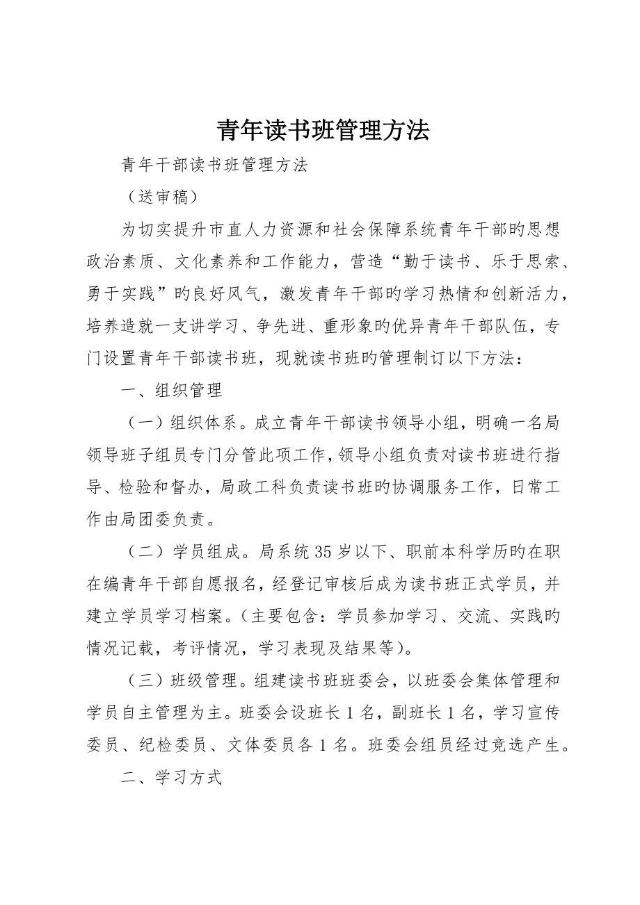 青年读书班管理办法_第1页