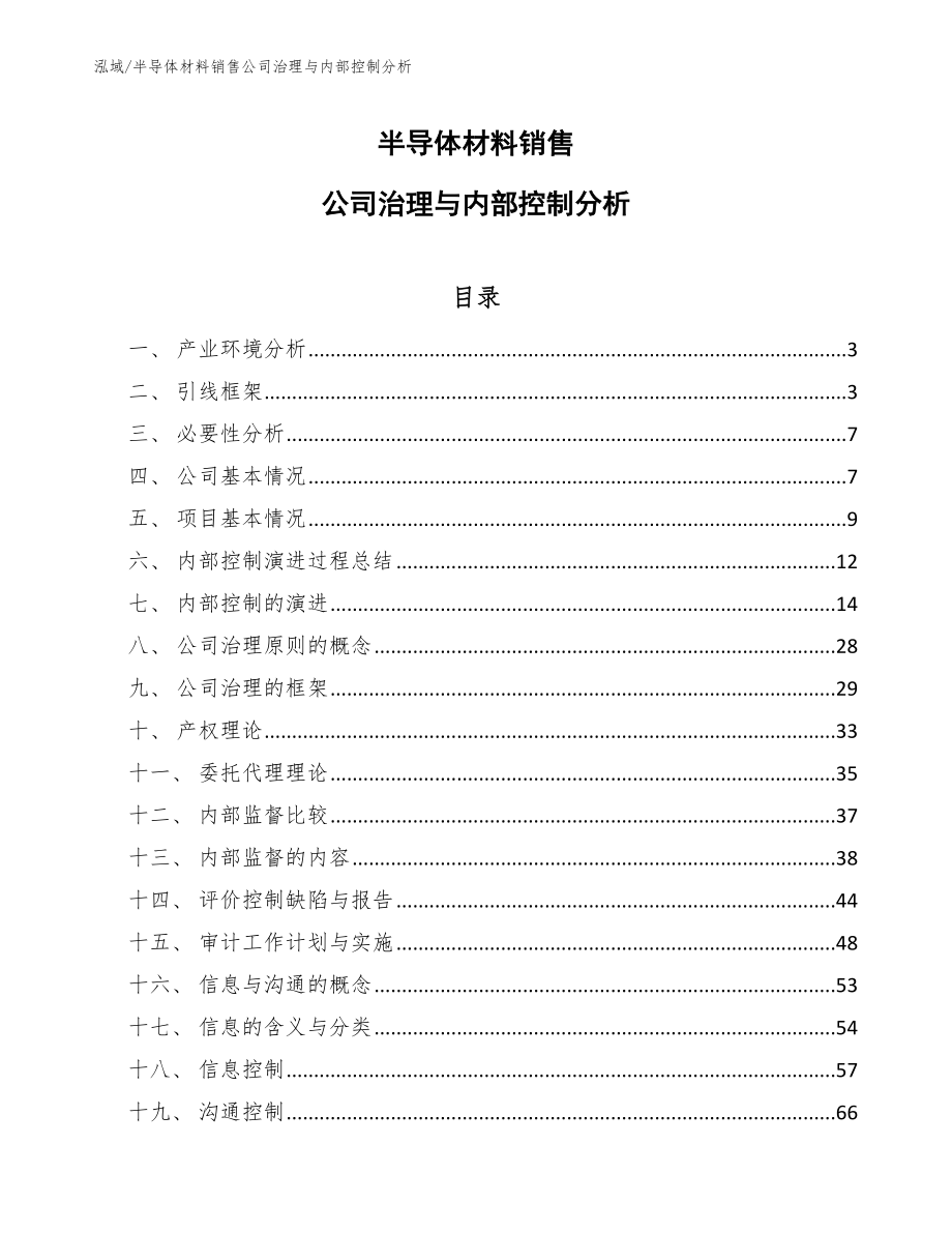 半导体材料销售公司治理与内部控制分析_第1页