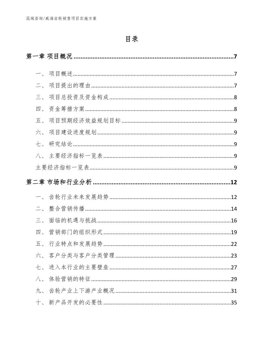 威海齿轮销售项目实施方案_第1页