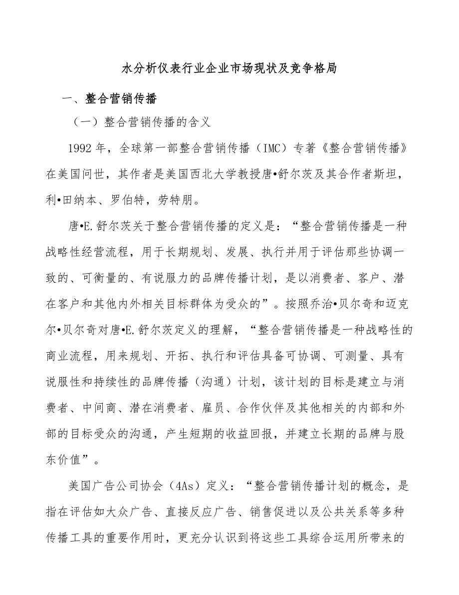 水分析仪表行业企业市场现状及竞争格局_第1页