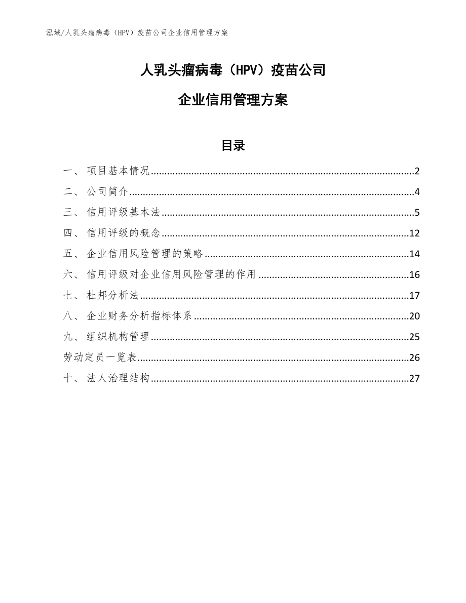 人乳头瘤病毒（HPV）疫苗公司企业信用管理方案_参考_第1页
