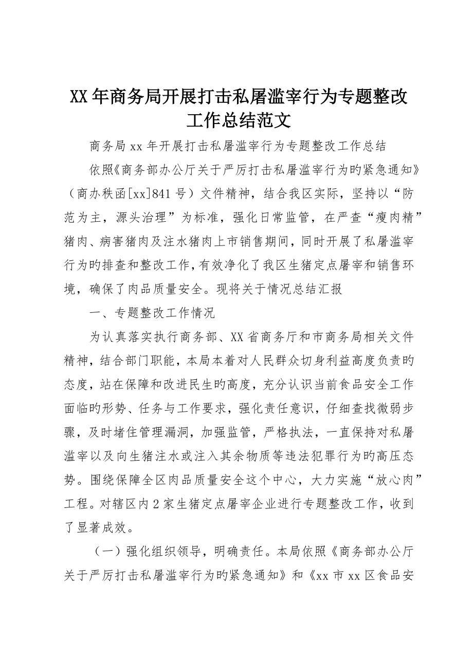 商务局开展打击私屠滥宰行为专项整治工作总结范文_第1页