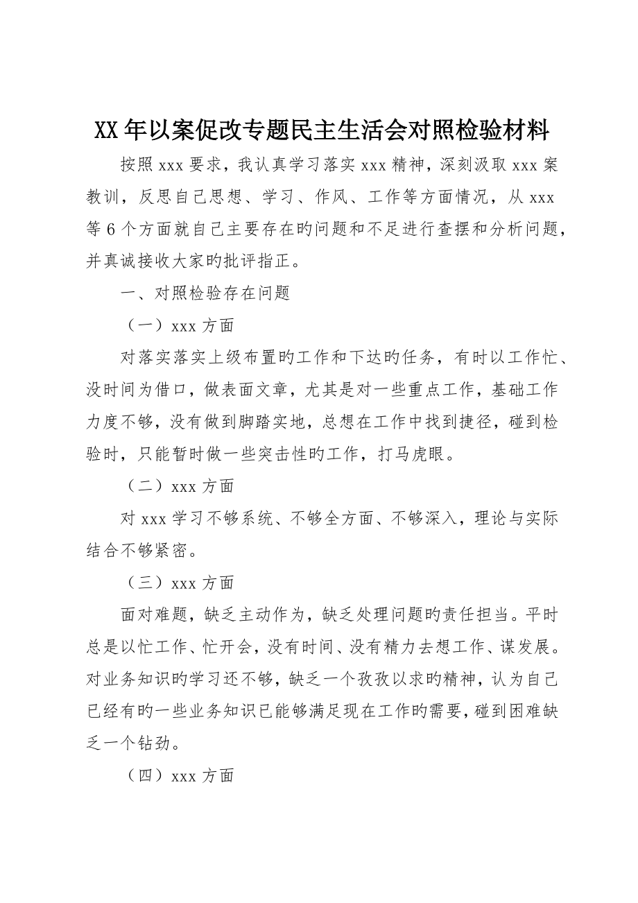 以案促改专题民主生活会对照检查材料_第1页