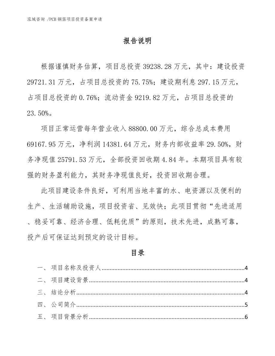 PCB铜箔项目投资备案申请-（参考模板）_第1页