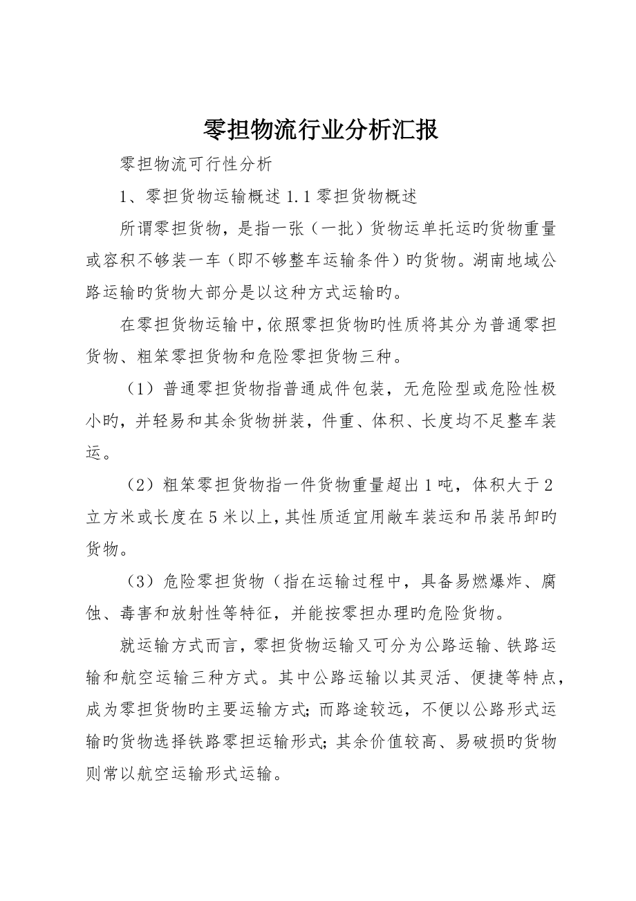 零担物流行业分析报告_第1页