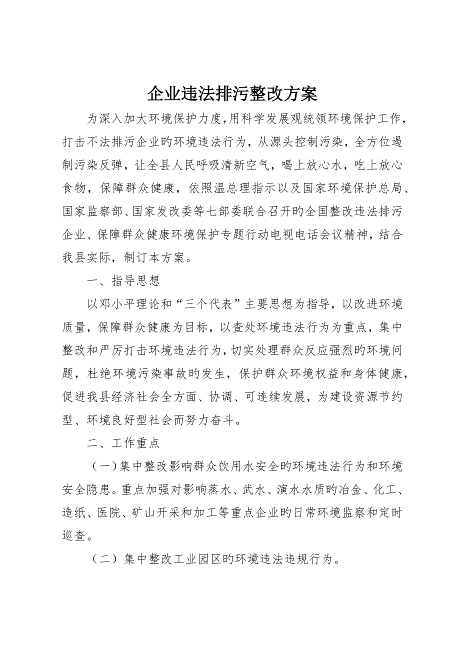 企业违法排污整治方案_第1页
