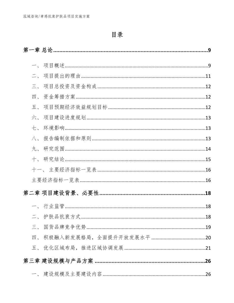 孝感抗衰护肤品项目实施方案（模板范本）_第1页