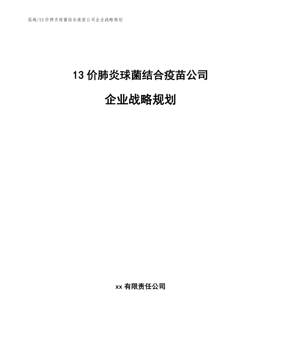 13价肺炎球菌结合疫苗公司企业战略规划_第1页