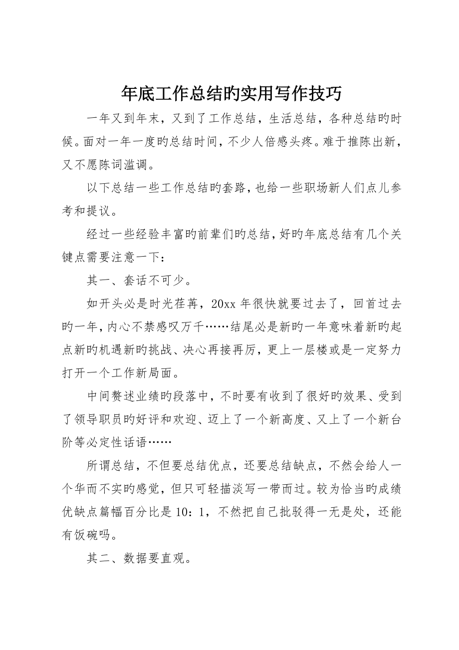 年终工作总结的实用写作技巧_第1页