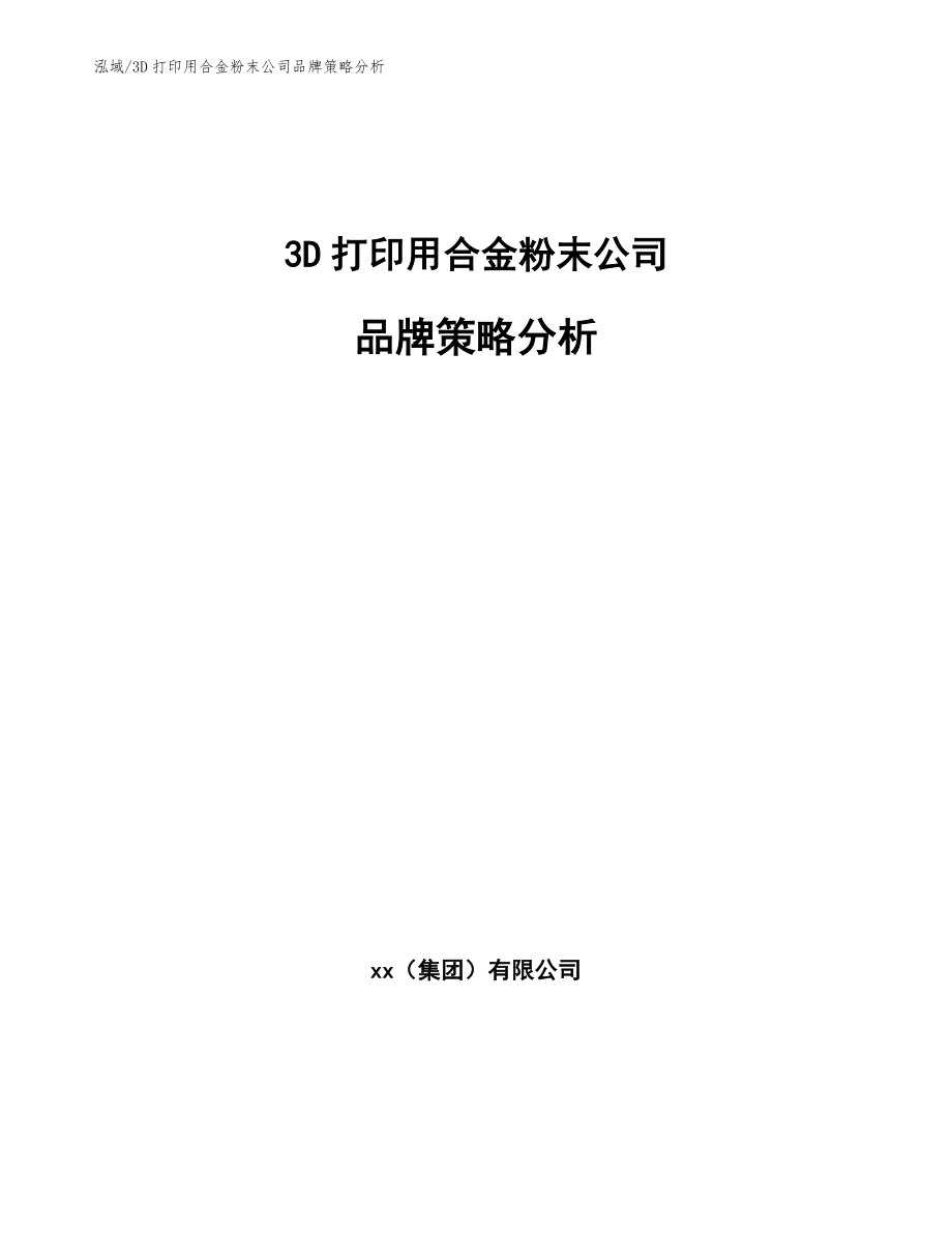 3D打印用合金粉末公司品牌策略分析_范文_第1页