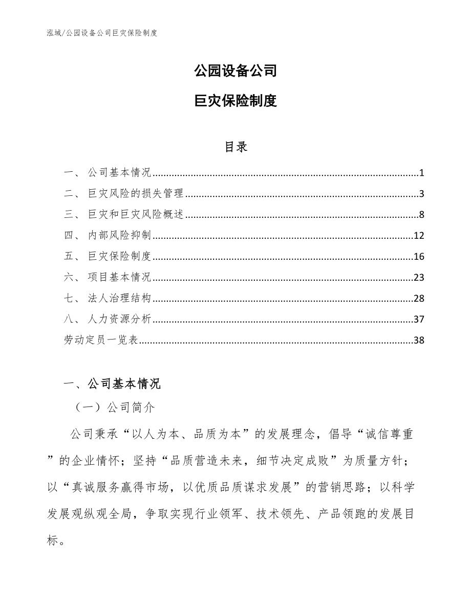 公园设备公司巨灾保险制度_第1页