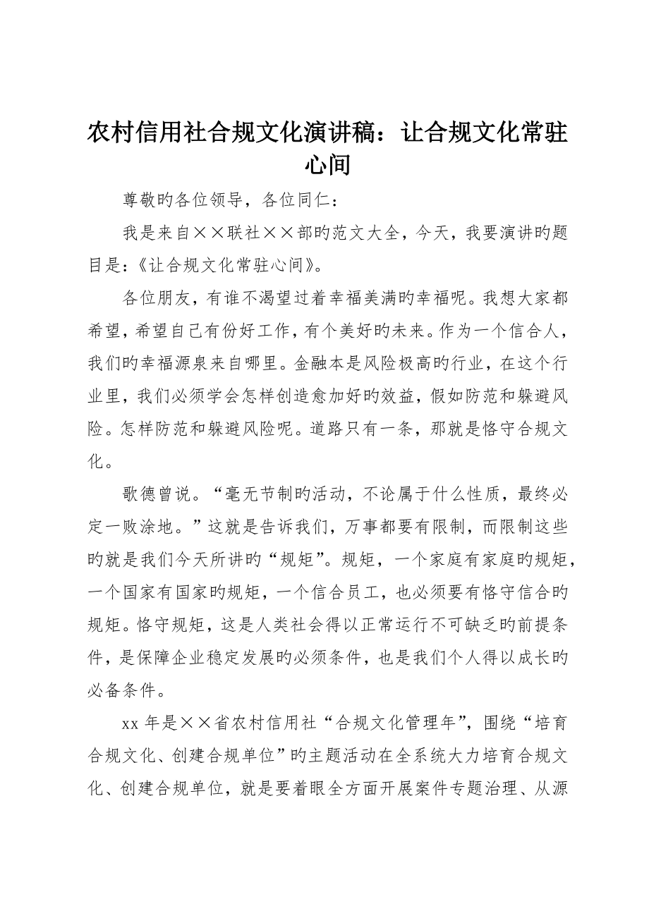 农村信用社合规文化演讲稿：让合规文化常驻心间_第1页
