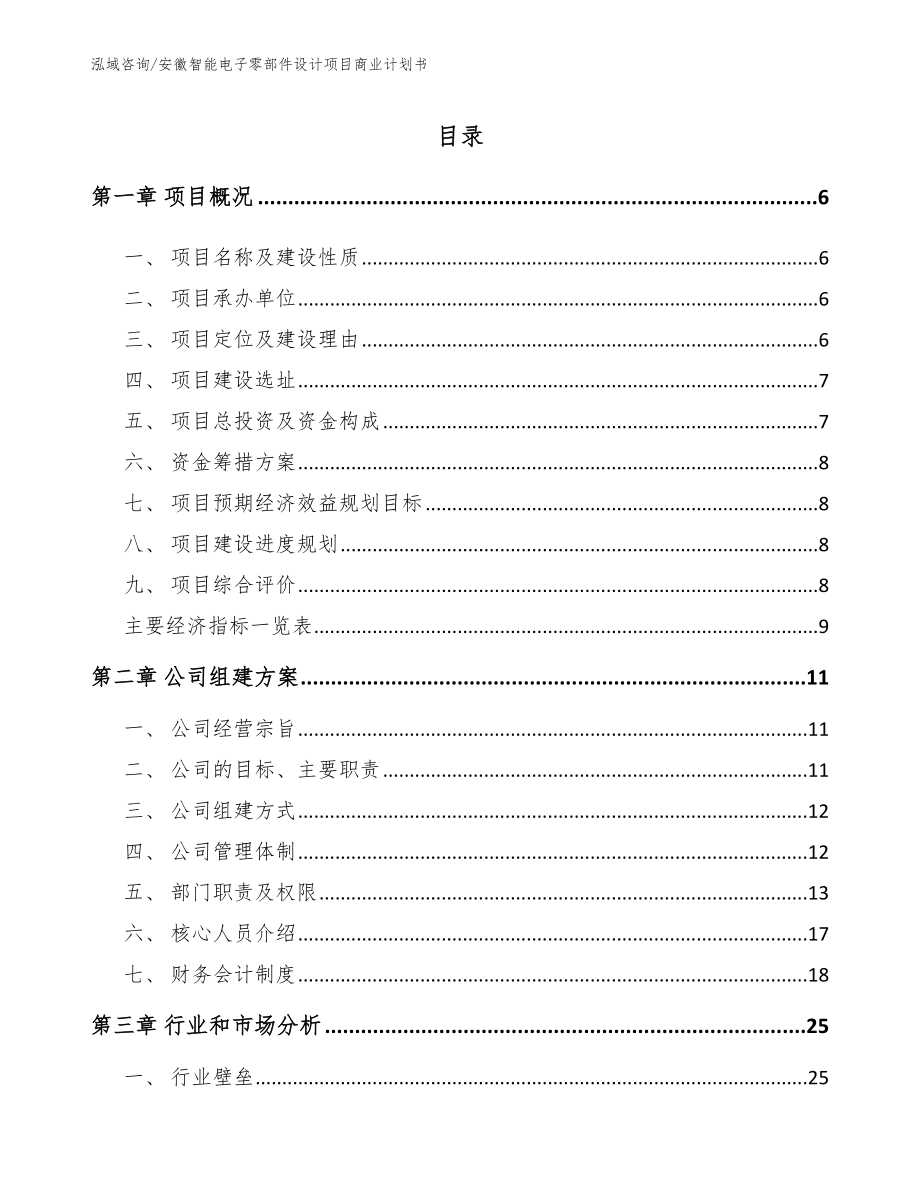 安徽智能电子零部件设计项目商业计划书_第1页