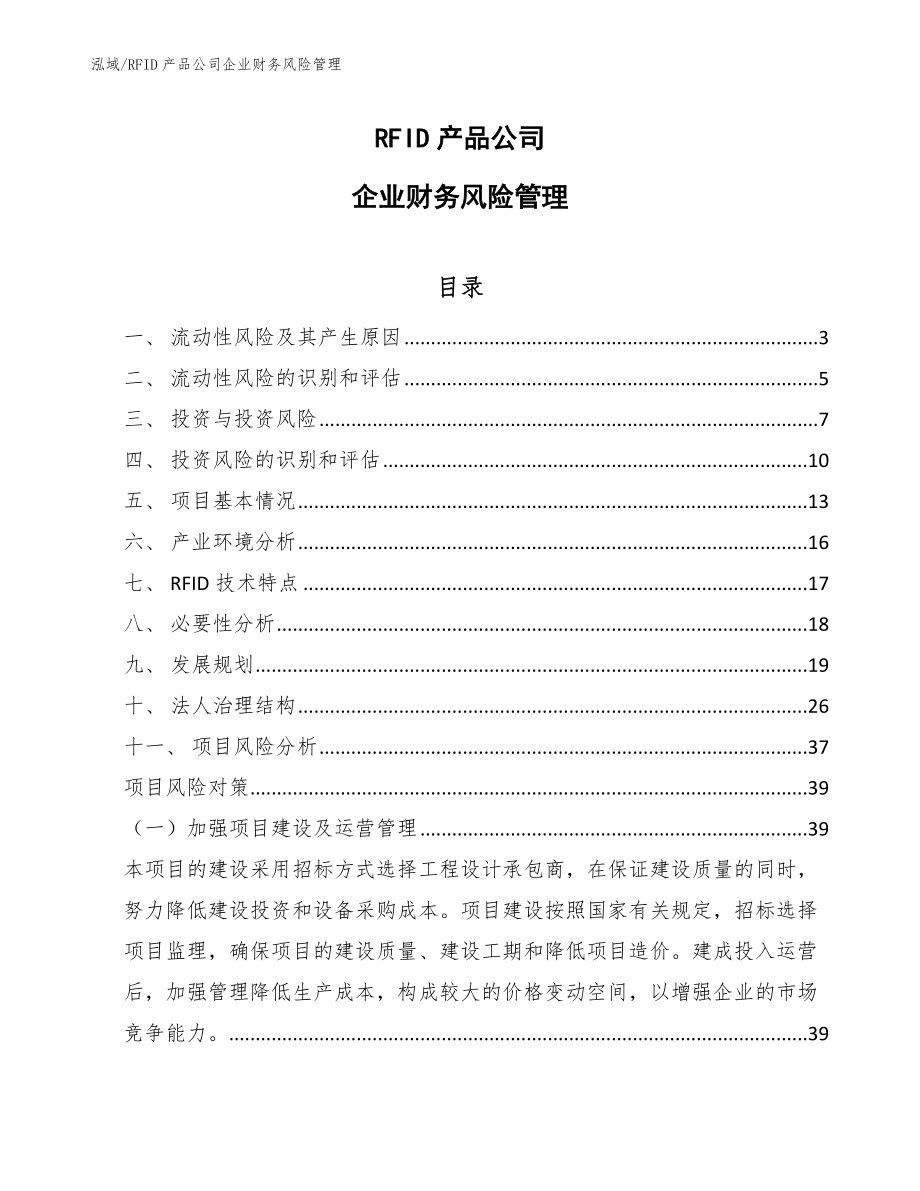 RFID产品公司企业财务风险管理（范文）_第1页