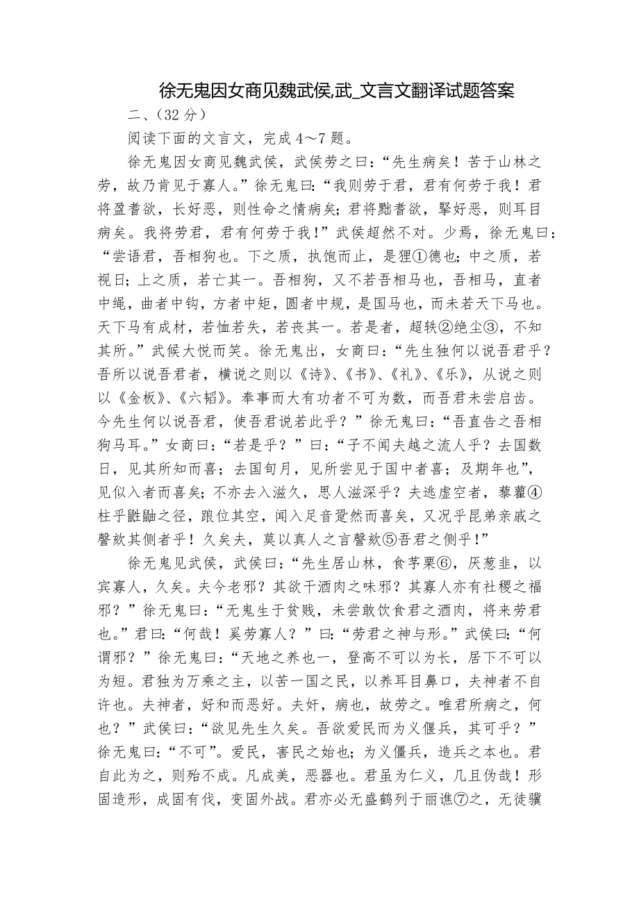 徐无鬼因女商见魏武侯,武_文言文翻译试题答案_第1页