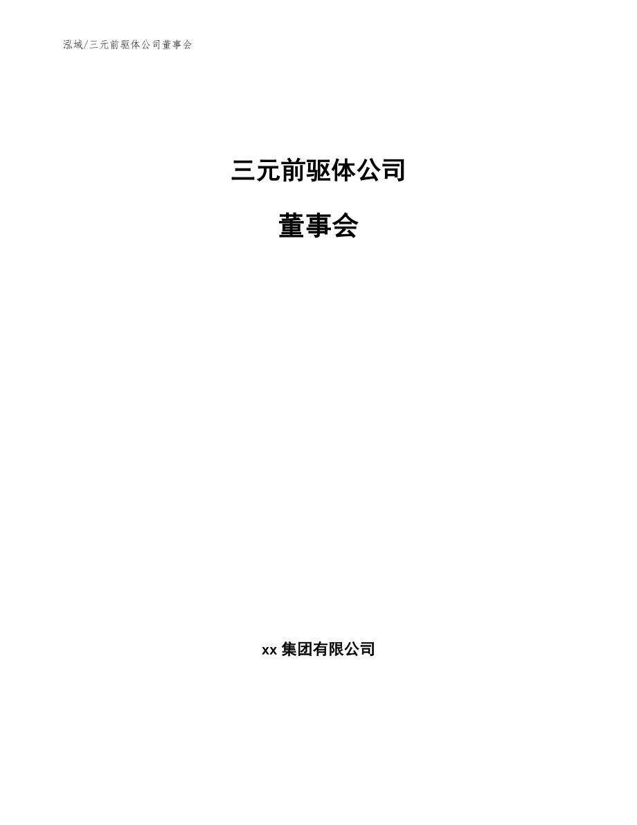三元前驱体公司董事会_第1页
