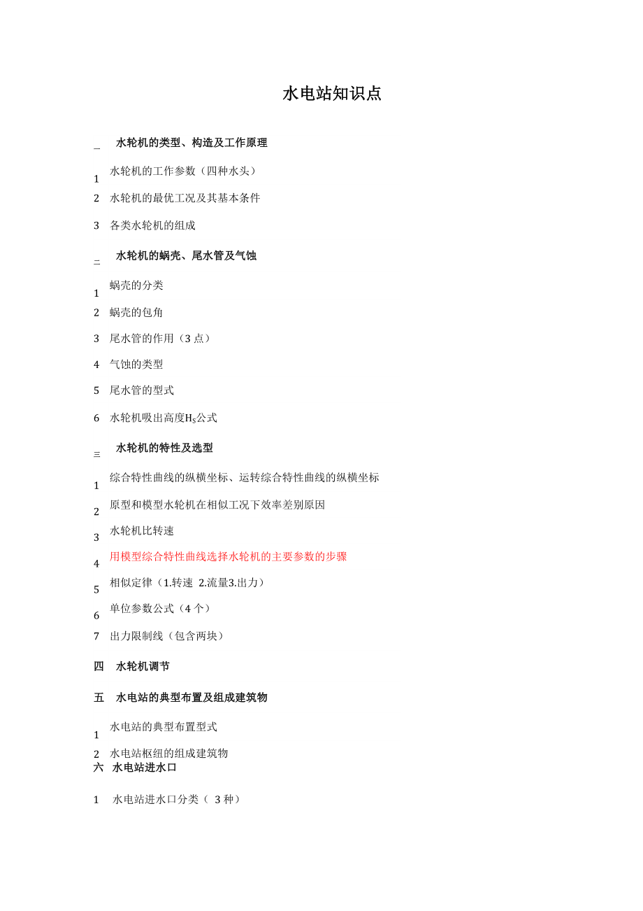 水电站知识总结_第1页