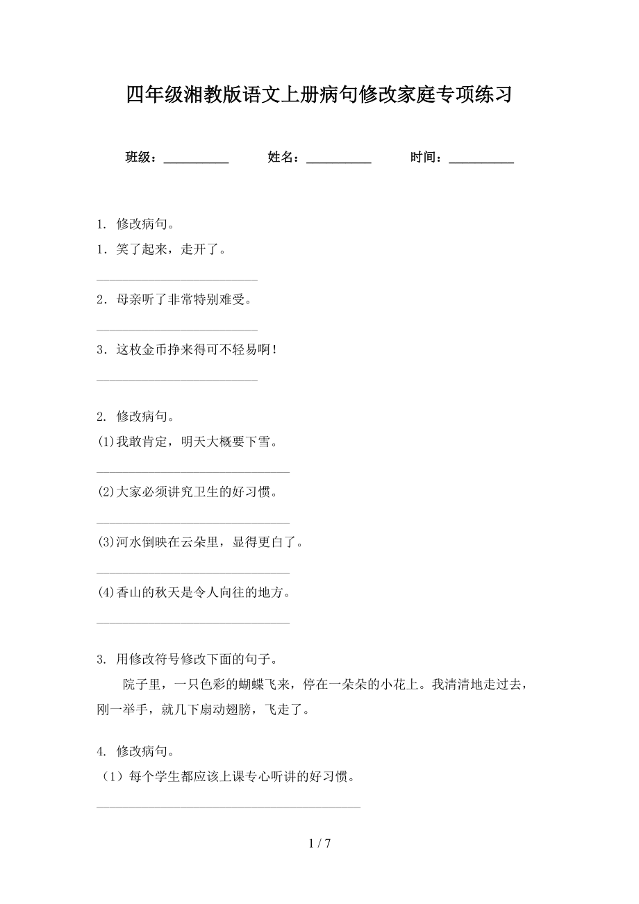 四年级湘教版语文上册病句修改家庭专项练习_第1页