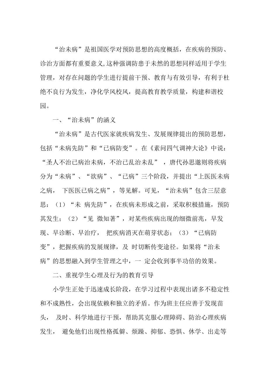 治未病工作理念_第1页