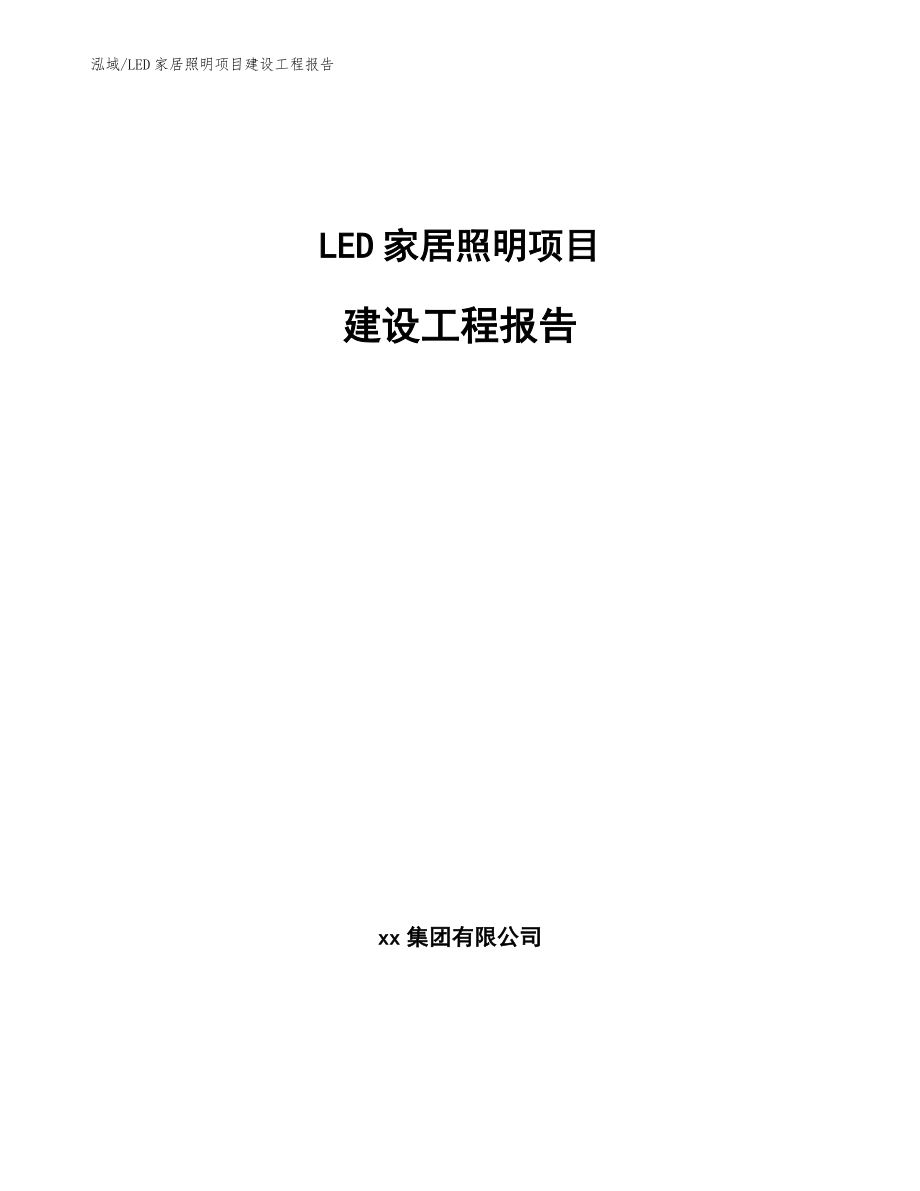 LED家居照明项目建设工程报告_第1页