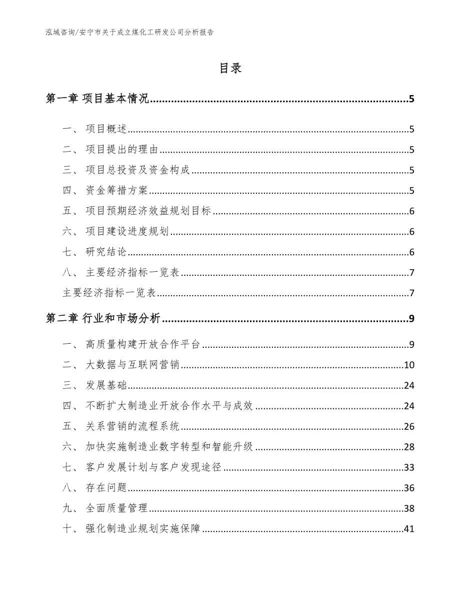 安宁市关于成立煤化工研发公司分析报告_第1页